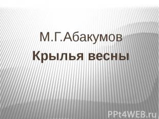 М.Г.Абакумов Крылья весны