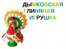 Дымковская глиняная игрушка
