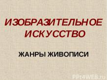 http://kurspresent.ru/page/zhanry-zhivopisi