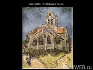 Винсент Ван Гог «Церковь в Овере»