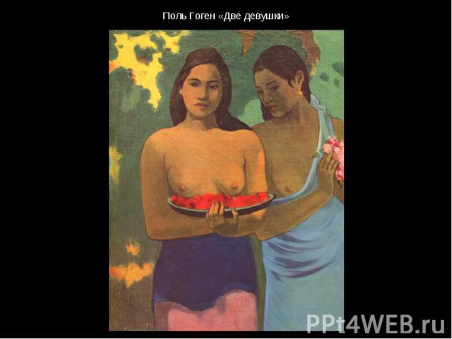 Поль Гоген «Две девушки»