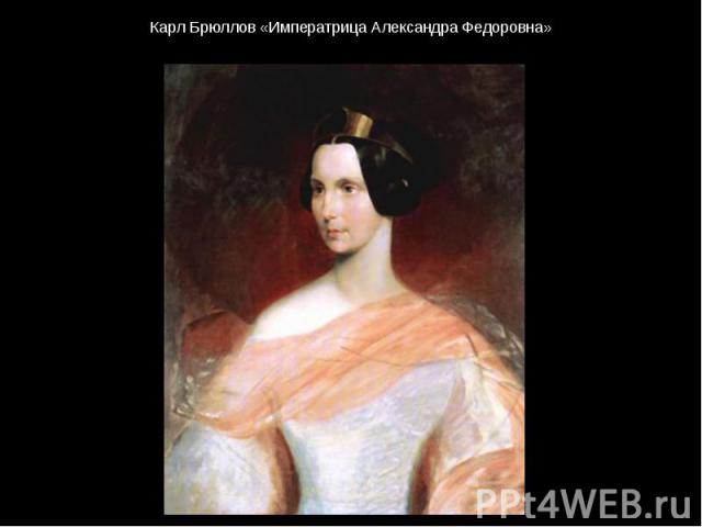 Карл Брюллов «Императрица Александра Федоровна»