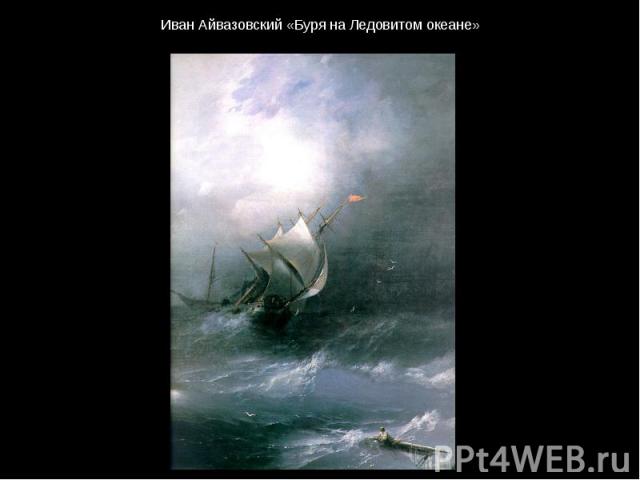 Иван Айвазовский «Буря на Ледовитом океане»