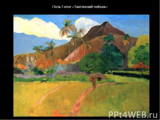 Поль Гоген «Таитянский пейзаж»