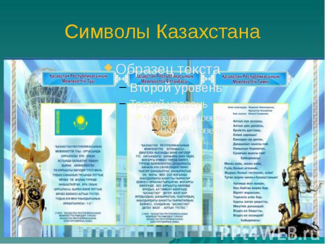 Символы Казахстана
