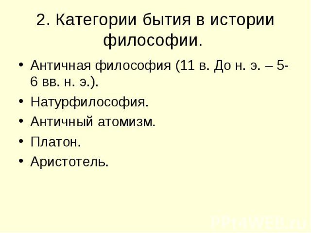 Античная философия (11 в. До н. э. – 5-6 вв. н. э.). Античная философия (11 в. До н. э. – 5-6 вв. н. э.). Натурфилософия. Античный атомизм. Платон. Аристотель.