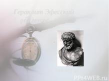 Гераклит Эфесский