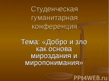 Добро и зло как основа мироздания и миропонимания