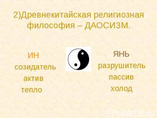 2)Древнекитайская религиозная философия – ДАОСИЗМ. ИН созидатель актив тепло