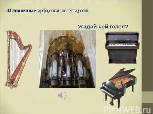 4.Одиночные- арфа,орган,челеста,рояль