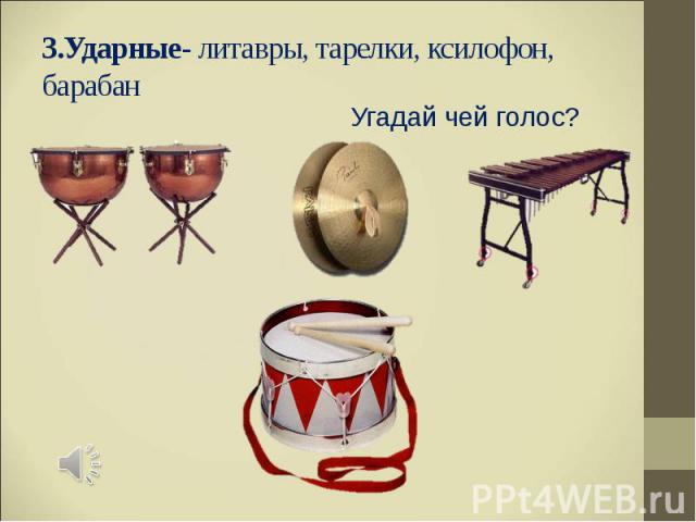 3.Ударные- литавры, тарелки, ксилофон, барабан