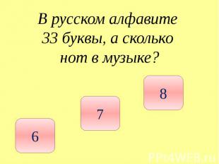 В русском алфавите 33 буквы, а сколько нот в музыке?