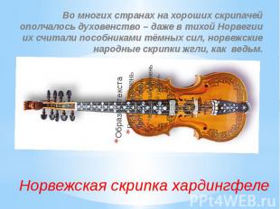 Норвежская скрипка хардингфеле Во многих странах на хороших скрипачей ополчалось