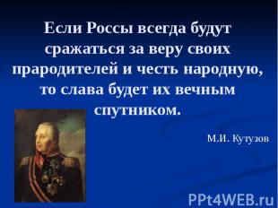 Если Россы всегда будут сражаться за веру своих прародителей и честь народную, т