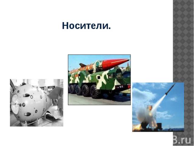 Носители.