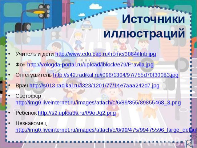 Источники иллюстраций Учитель и дети http://www.edu.cap.ru/home/3864/ltnb.jpg Фон http://vologda-portal.ru/upload/iblock/e79/Pravila.jpg Огнетушитель http://s42.radikal.ru/i096/1304/97/755d70f30083.jpg Врач http://s013.radikal.ru/i323/1201/77/14e7aa…