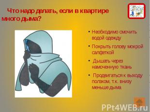 Что надо делать, если в квартире много дыма? Что надо делать, если в квартире мн