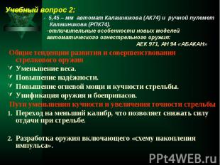 Общие тенденции развития и совершенствования стрелкового оружия Общие тенденции