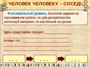 ЧЕЛОВЕК ЧЕЛОВЕКУ – СОСЕД!