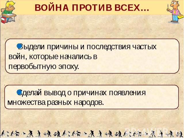 ВОЙНА ПРОТИВ ВСЕХ…