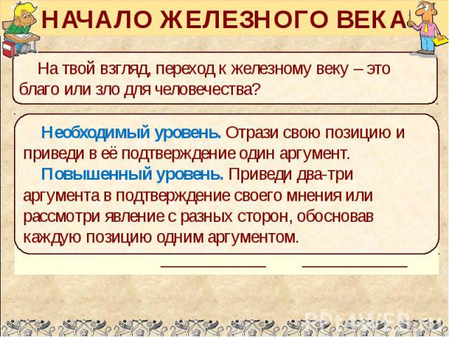 Железный век это. Переход к железному веку это благо и зло для человечества. Переход к железному веку. Железное век это зло или благо. Железный век благо или зло для человечества.