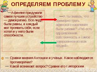 ОПРЕДЕЛЯЕМ ПРОБЛЕМУ Афиняне придумали самое лучшее устройство — демократию. Все