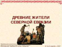 Древние жители Северной Евразии