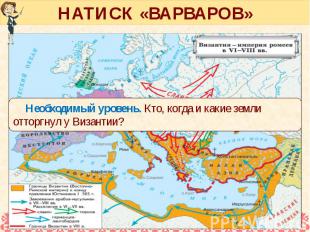 НАТИСК «ВАРВАРОВ»