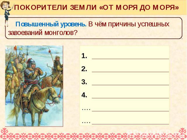 Как сложилась судьба крыма после монгольского завоевания. Презентация монгольские завоевания. Причины успеха монгольских завоеваний. Что стало причиной монгольских завоеваний. Причины побед монгольских завоевателей.