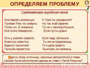 ОПРЕДЕЛЯЕМ ПРОБЛЕМУ Справочные сведения К концу Средневековья на епископском гол