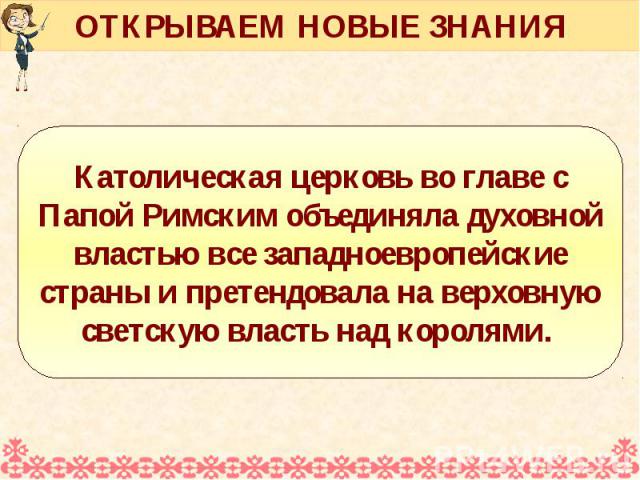 ОТКРЫВАЕМ НОВЫЕ ЗНАНИЯ