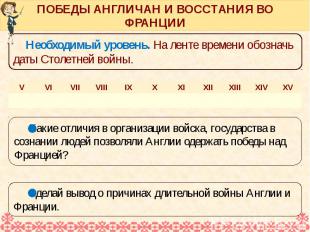 ПОБЕДЫ АНГЛИЧАН И ВОССТАНИЯ ВО ФРАНЦИИ