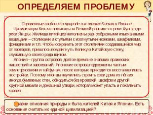 ОПРЕДЕЛЯЕМ ПРОБЛЕМУ Китайская народная поговорка «Государь – чаша, народ – вода