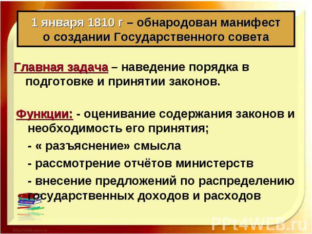 Главная задача – наведение порядка в подготовке и принятии законов. Главная задача – наведение порядка в подготовке и принятии законов.