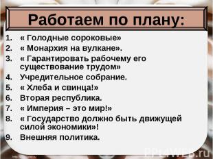 « Голодные сороковые» « Голодные сороковые» « Монархия на вулкане». « Гарантиров