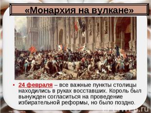 24 февраля – все важные пункты столицы находились в руках восставших. Король был