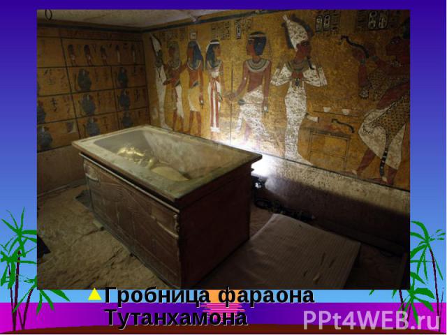 Гробница фараона Тутанхамона Гробница фараона Тутанхамона