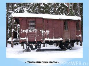 «Столыпинский вагон»