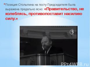 Позиция Столыпина на посту Председателя была выражена предельно ясно: «Правитель