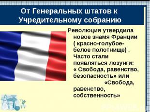 Революция утвердила новое знамя Франции ( красно-голубое-белое полотнище) . Част