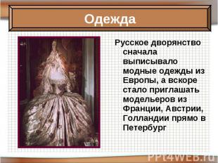 Русское дворянство сначала выписывало модные одежды из Европы, а вскоре стало пр