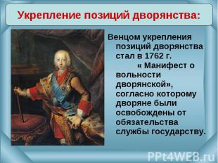 Венцом укрепления позиций дворянства стал в 1762 г. « Манифест о вольности дворя