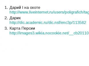 Дарий I на охоте http://www.liveinternet.ru/users/poligrafich/tags/%F1%F4%F0%E0%