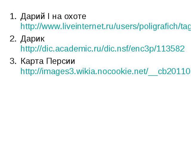 Дарий I на охоте http://www.liveinternet.ru/users/poligrafich/tags/%F1%F4%F0%E0%E3%E8%F1%F2%E8%EA%E0/ Дарий I на охоте http://www.liveinternet.ru/users/poligrafich/tags/%F1%F4%F0%E0%E3%E8%F1%F2%E8%EA%E0/ Дарик http://dic.academic.ru/dic.nsf/enc3p/11…