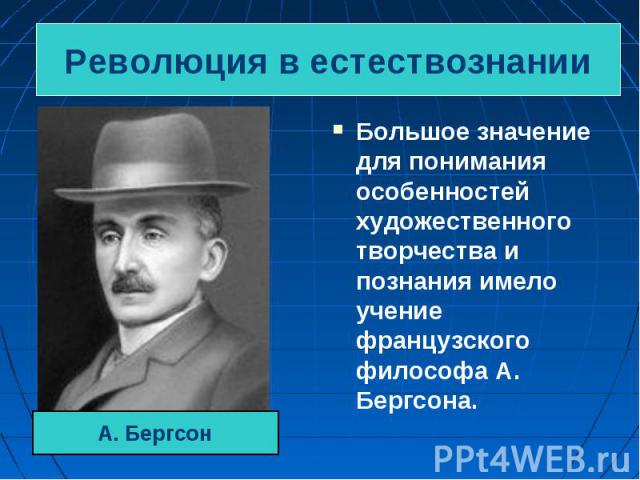 Большое значение для понимания особенностей художественного творчества и познания имело учение французского философа А. Бергсона. Большое значение для понимания особенностей художественного творчества и познания имело учение французского философа А.…