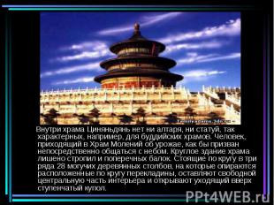 Внутри храма Циняньдянь нет ни алтаря, ни статуй, так характерных, например, для