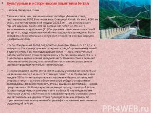 Культурные и исторические памятники Китая Культурные и исторические памятники Ки