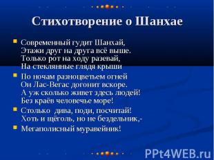 Стихотворение о Шанхае Современный гудит Шанхай, Этажи друг на друга всё выше. Т