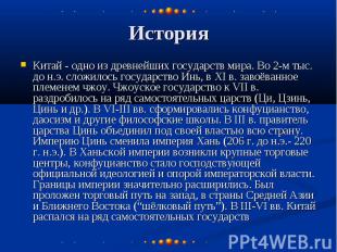 История Китай - одно из древнейших государств мира. Во 2-м тыс. до н.э. сложилос