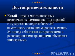 Достопримечательности Китай - страна многочисленных исторических памятников. Под